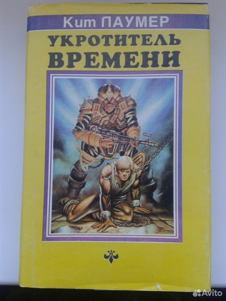 Укротитель 2 аудиокнига. Укротитель времени кит Лаумер. Укротитель времени. Кейт Лаумер боло. Укротитель Король динозавров перевод книги.