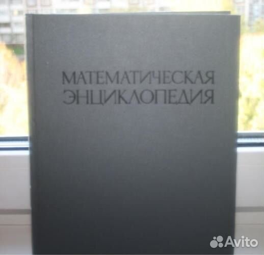 Математическая энциклопедия. Энциклопедия 1977. Книга. Энциклопедия. М., 1999.. Энциклопедия стран 1977. Математическая энциклопедия макет 1977.