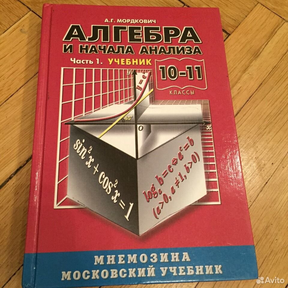 Мордкович 10 11 класс учебник красный. Алгебра 11 класс учебник. Алгебра Мордкович. Учебник по алгебре 11 класс. Учебник Мордкович 10.