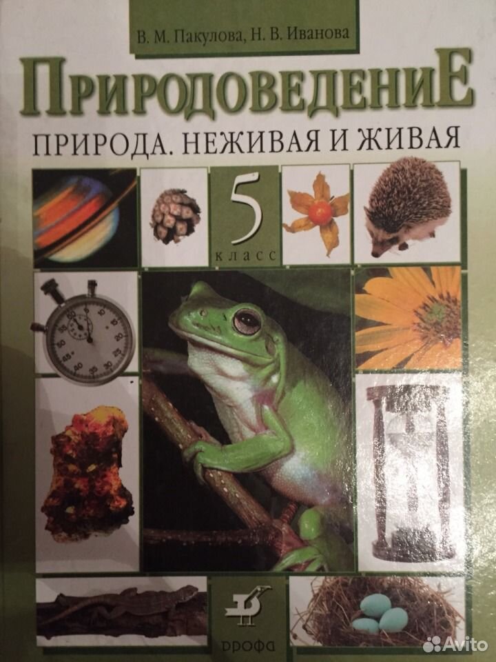 Книги природоведение. Природоведение 5. Природоведение 5 класс Пакулова. Природоведение 5 класс учебник. Учебник по природоведению 5 класс.