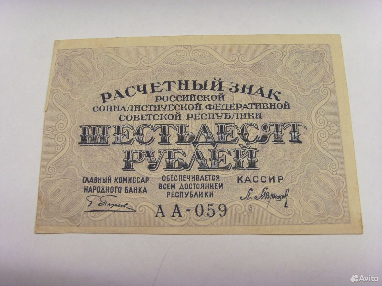 Расчётный знак 60 рублей 1919 года. Расчетный знак 1919 года. Расчетный знак 3 рубля 1919 года. Купюра 60 рублей.