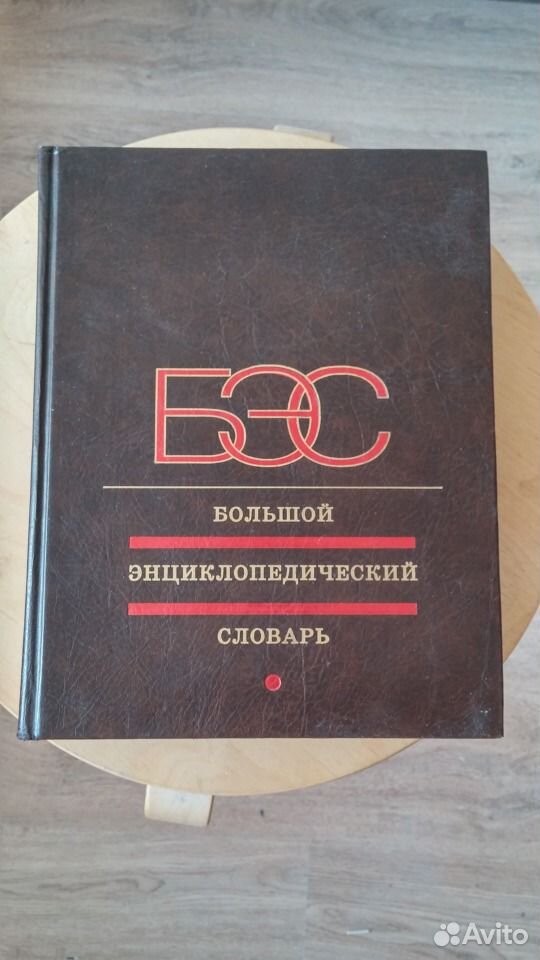 большой энциклопедический словарь языкознание. большой энциклопедический словарь. большой энциклопедический словарь м. энциклопедические словари словари. прохоров.