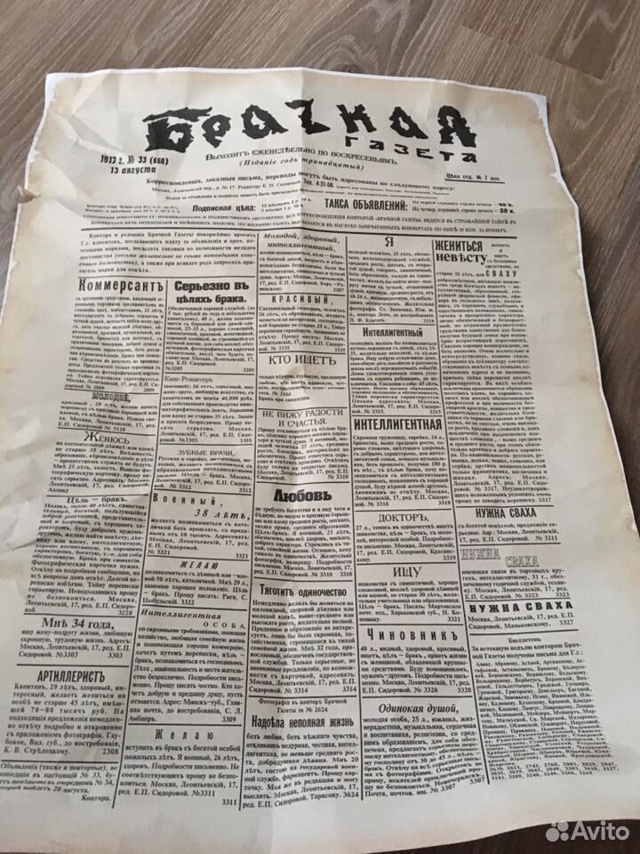 Брачная газета 1917. Первая брачная газета.