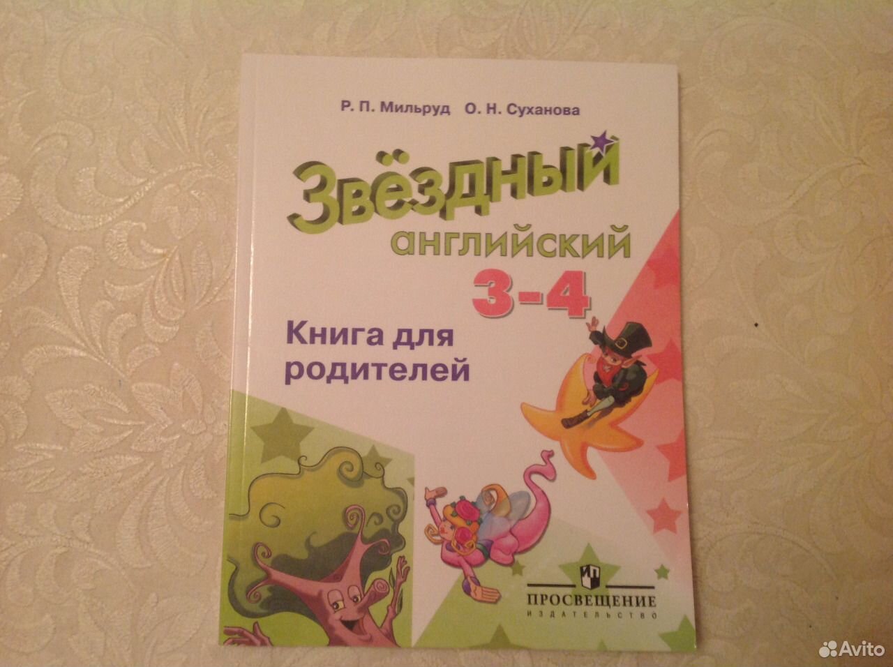 Звездный английский книга для родителей. Звездный английский. Звездный английский начальный курс.