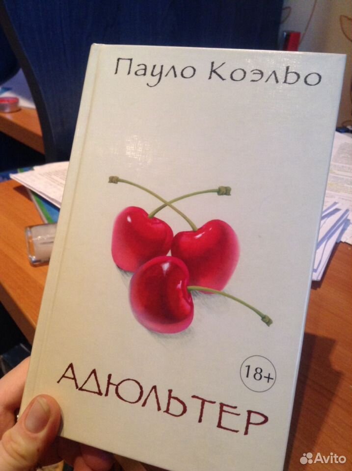 Адюльтер пауло коэльо. Адюльтер (Коэльо Пауло). Коэльо адюльтер. Книга адюльтер Коэльо. Адюльтер Пауло Коэльо выход.