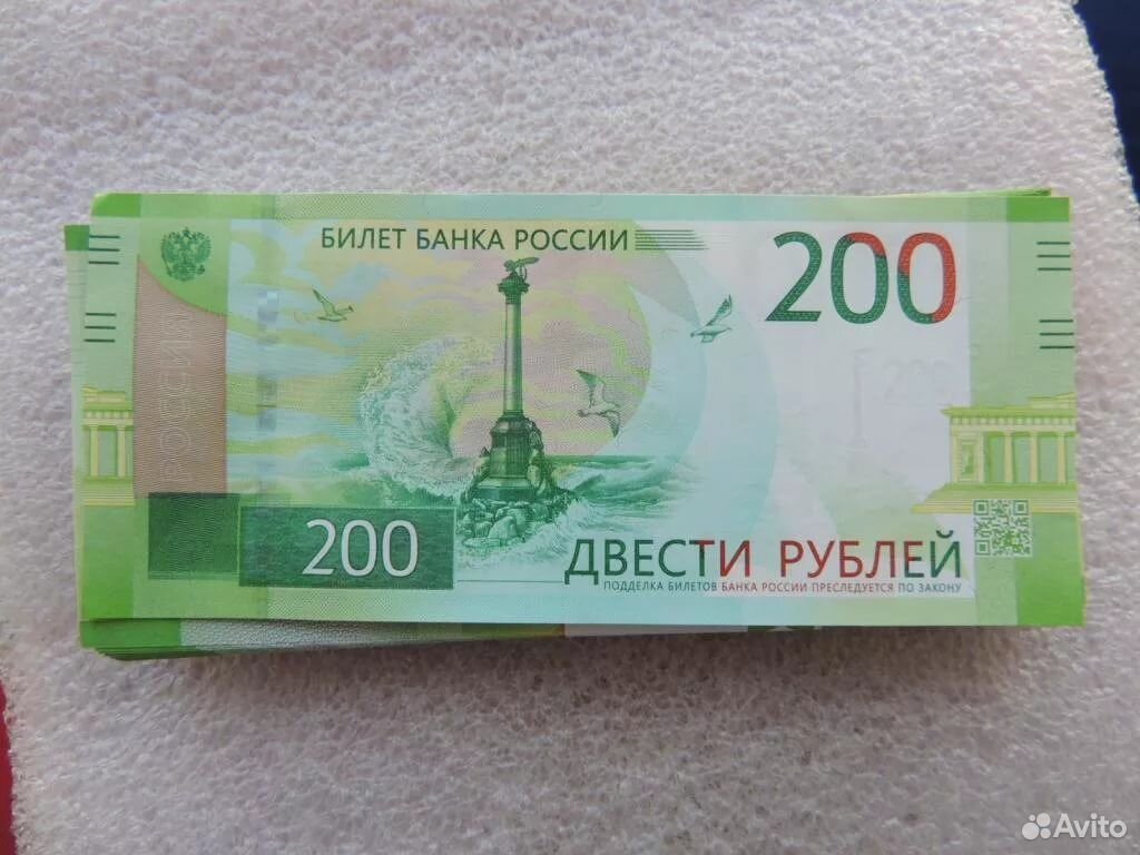 Найти 200 рублей. Купюра 200 рублей. 200 Рублей банкнота. Российская банкнота 200 рублей. 200 Руб России.
