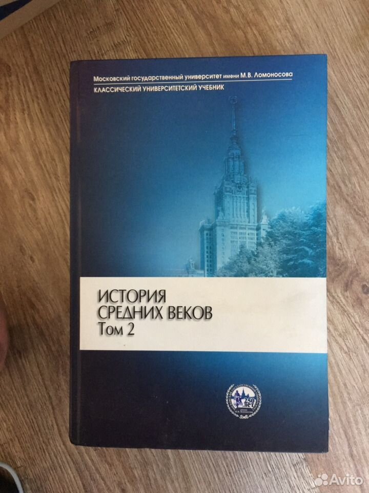 История средних веков учебник. Университетские книги по истории. Учебники МГУ. Учебник истории МГУ. История средневековья учебник МГУ.