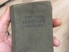 Русско-немецкий словарь 1942 года объявление продам