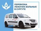 Перевозка лежачих больных в Сургуте и хмао объявление продам