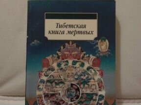 Элизабет фримантл книги. Тибетская книга мертвых Эксмо. Философские идеи тибетский книги книги мертвых. Тибетская книга мертвых фото. Тибетская книга мертвых Юнг.