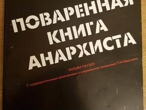 Книга анархиста