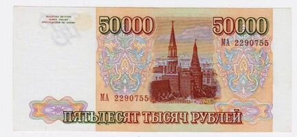 50000 рублей 1993год