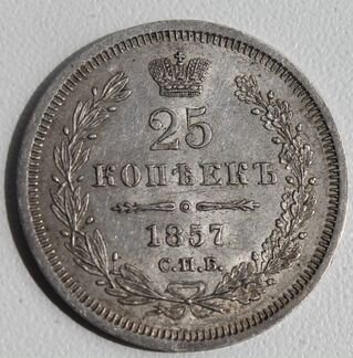 25 копеек 1857 г. Супер люкс