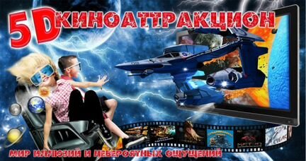 Билеты на 5D киноаттракцион в Котово