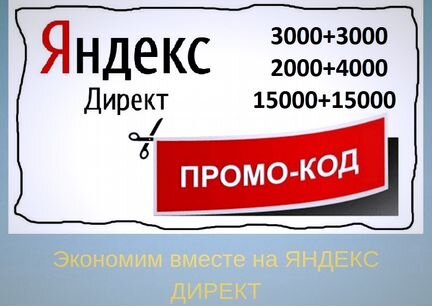 Промокоды для Яндекс Директ