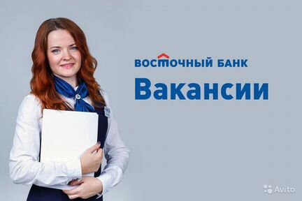 Консультант в отделение Банка. г. Ангарск