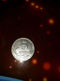 5 коп без знака монет двора 2002 года