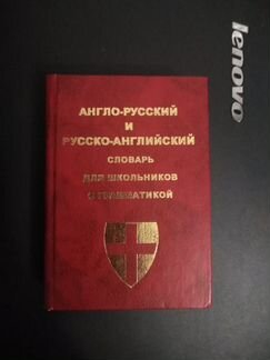 Англо-русский и русско-английский словарь для школ