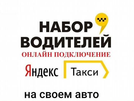 Водитель в Яндекс такси