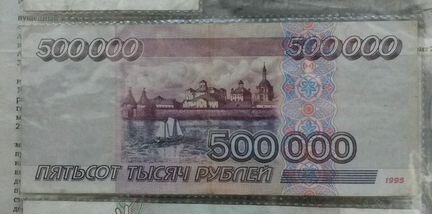 Банкнота 500000, 1995 года