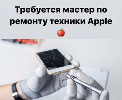 Мастер по ремонту техники Apple