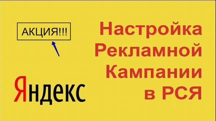 Настройка рекламной кампании в Яндекс (рся)