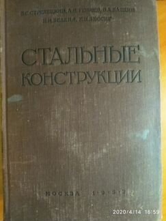 Книга Стальные конструкции 1952г