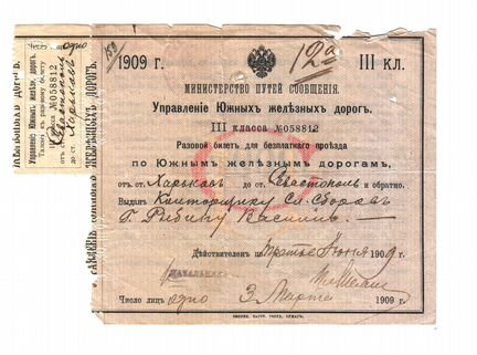 Царизм 1909 Ж/Д билет