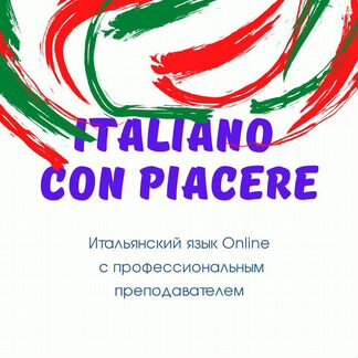 Репетитор итальянского языка Online (ур. носителя)