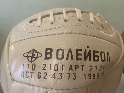 Волейбольный/футбольный мяч СССР
