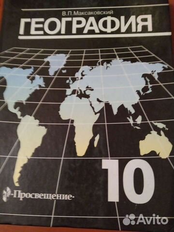 Учебник географии 10 класс