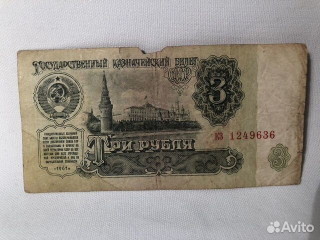 Деньги Купюра Банкнота СССР бумажная 1961