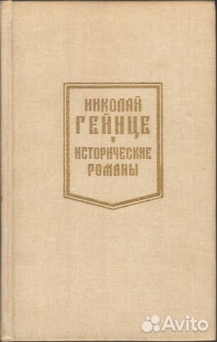 Николай Гейнце. Исторические романы Николай Гейнце. Исторические романы