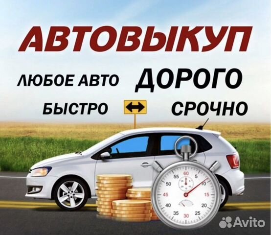 Срочный выкуп любых авто,в любом состоянии