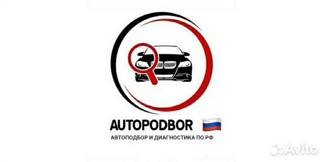 Автоподбор. Выездная диагностика. Подбор. Проверка