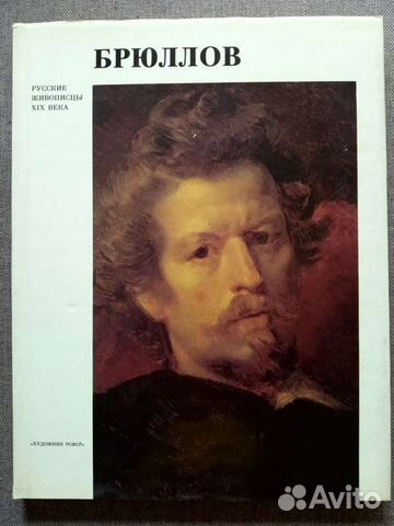 Брюллов. Альбом