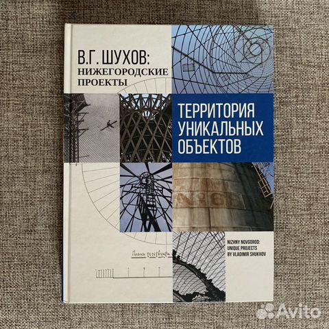 Шухов: Нижегородские проекты