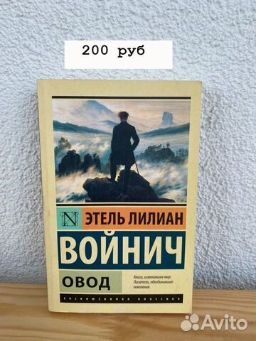 Этель Лилиан Войнич - Овод