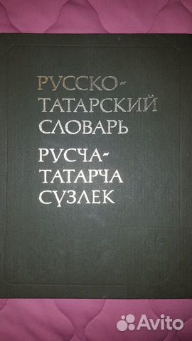 Словарь русско-татарский