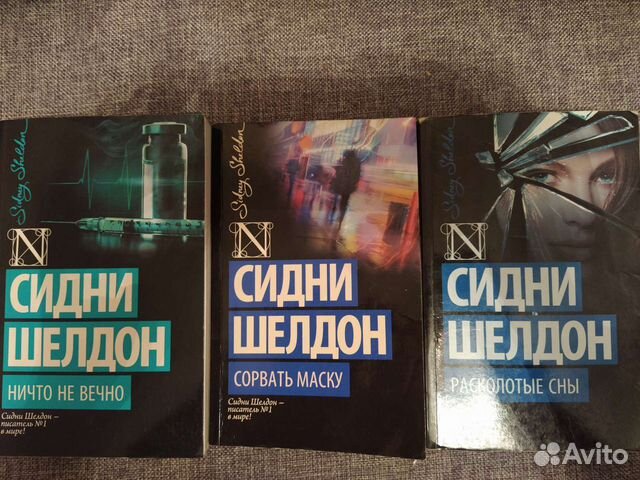 Сидни шелдон сорвать маску. Сорвать маску Сидни Шелдон книга.