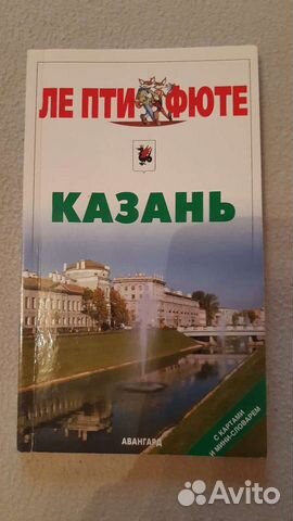 Путеводители Казань, Нижний Новгород
