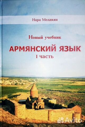 Учебник-самоучитель Армянского языка с нуля