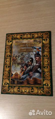 Альбом с монетами Победа России в войне 1812 года