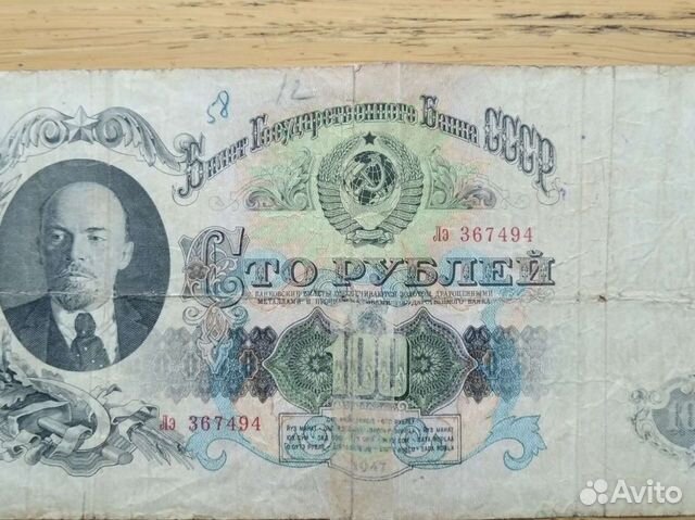 Купюра сто рублей 1947 года