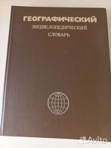 Географический энциклопедический словарь