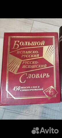 Большой испанско русский и русско испанский словар
