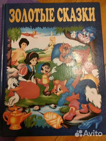 Золотые сказки