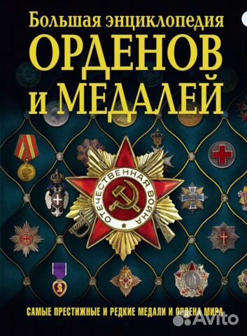 Большая энциклопедия орденов и медалей