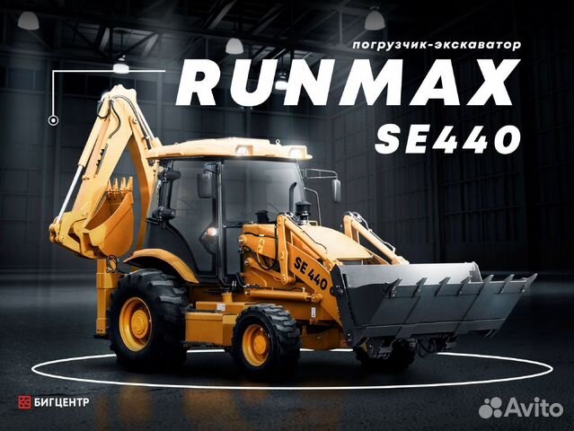 Экскаватор-погрузчик Runmax SE440, 2022
