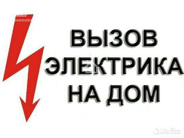Услуги электрика